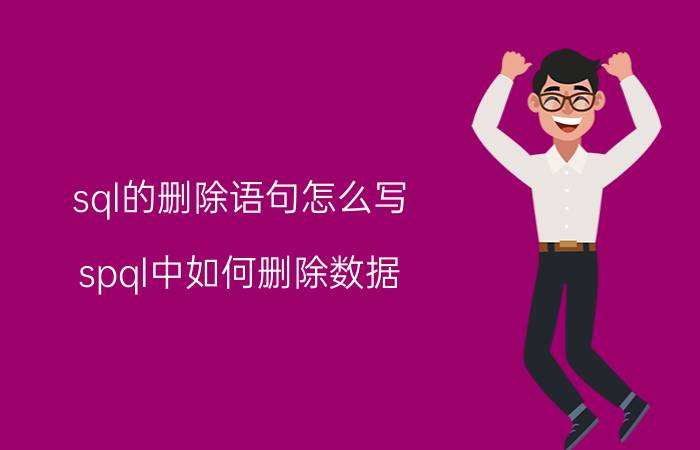 sql的删除语句怎么写 spql中如何删除数据？